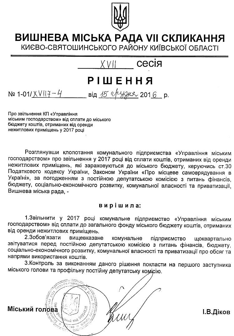  РІШЕННЯ ХVIІ СЕСІЇ VIІ СКЛИКАННЯ від 15.12.2016 року