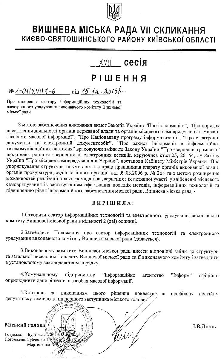  РІШЕННЯ ХVIІ СЕСІЇ VIІ СКЛИКАННЯ від 15.12.2016 року