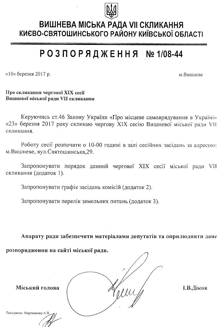 Розпорядження №1\08-44 від 10 березня 2017 р. Про скликання чергової XІХ сесії Вишневої міської ради VIІ скликання