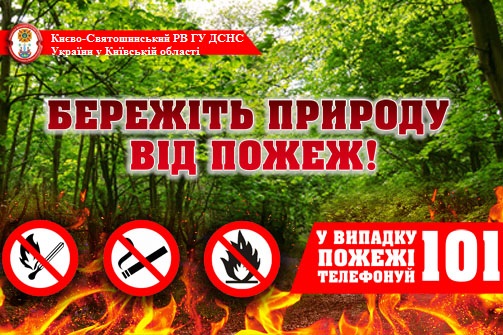 Бережіть природу від пожеж!