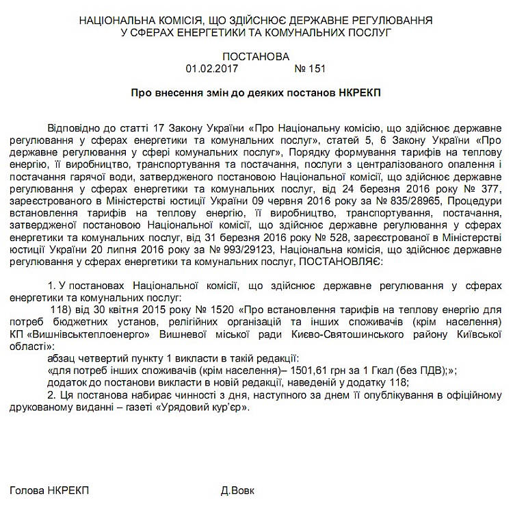 КП «Вишнівськтеплоенерго» повідомляє, про встановлення  з 24.02.2016 року тарифів на теплову енергію для потреб підприємств і організацій та інших споживачів (крім населення).