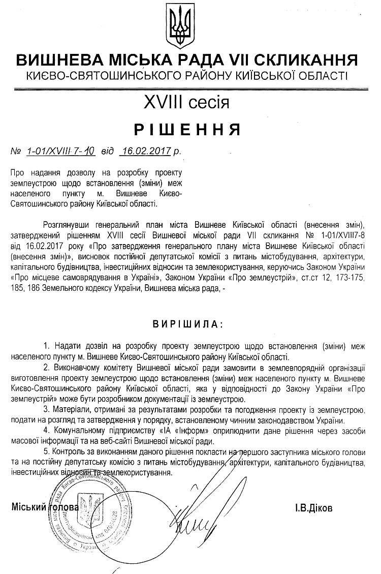 РІШЕННЯ ХVIІI СЕСІЇ VIІ СКЛИКАННЯ від 16.02.2017 року