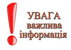 ІНФОРМАЦІЙНЕ ОГОЛОШЕННЯ ДЛЯ МЕШКАНЦІВ МІСТА