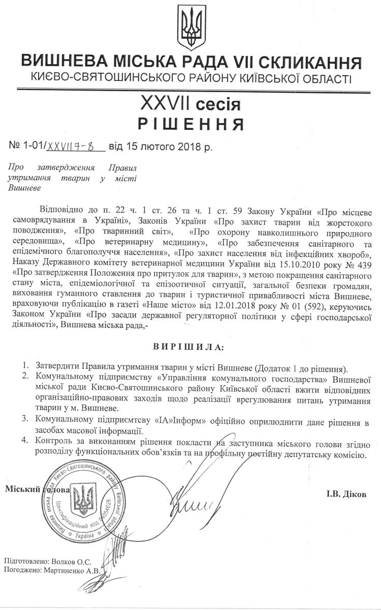 РІШЕННЯ ХХVІI СЕСІЇ VIІ СКЛИКАННЯ від 15.02.2018 року