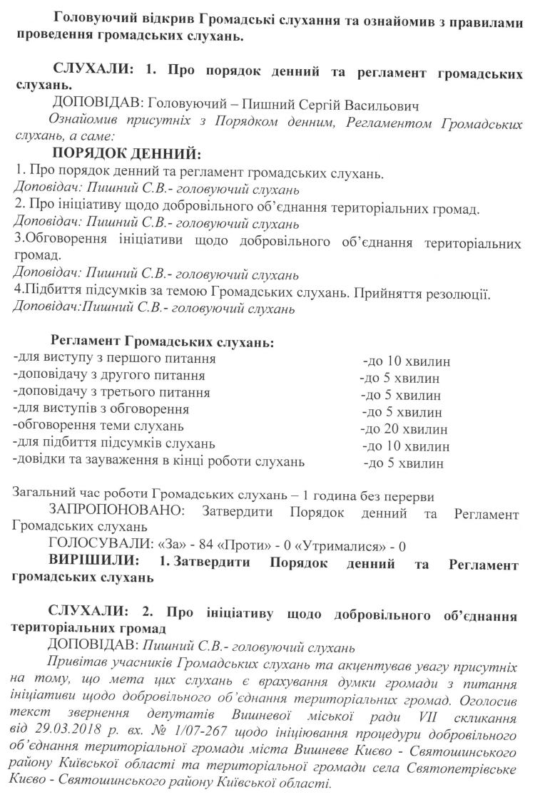 Протокол №2 Громадських слухань на тему «Обговорення ініціативи щодо добровільного об'єднання територіальної громади міста Вишневе Києво - Святошинського району Київської області та територіальної громади села Святопетрівське Києво - Святошинського району Київської області» 25.04.2018 р.