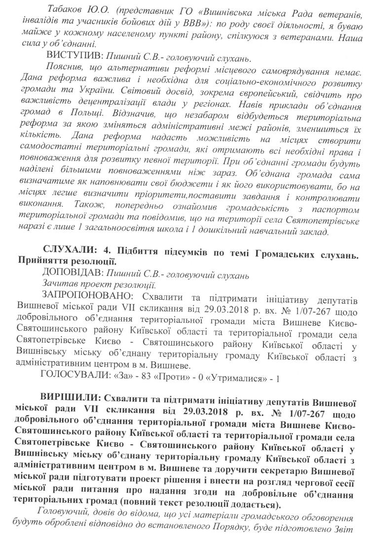 Протокол №2 Громадських слухань на тему «Обговорення ініціативи щодо добровільного об'єднання територіальної громади міста Вишневе Києво - Святошинського району Київської області та територіальної громади села Святопетрівське Києво - Святошинського району Київської області» 25.04.2018 р.