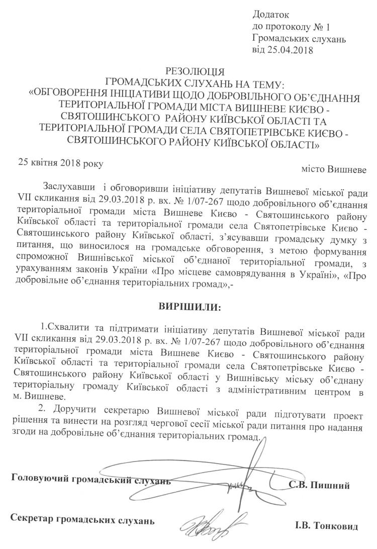 Протокол №2 Громадських слухань на тему «Обговорення ініціативи щодо добровільного об'єднання територіальної громади міста Вишневе Києво - Святошинського району Київської області та територіальної громади села Святопетрівське Києво - Святошинського району Київської області» 25.04.2018 р.