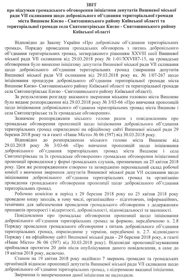 ЗВІТ про підсумки громадського обговорення ініціативи депутатів Вишневої міської ради VII скликання щодо добровільного об'єднання територіальної громади міста Вишневе Києво - Святошинського району Київської області та територіальної громади села Святопетрівське Києво - Святошинського району Київської області