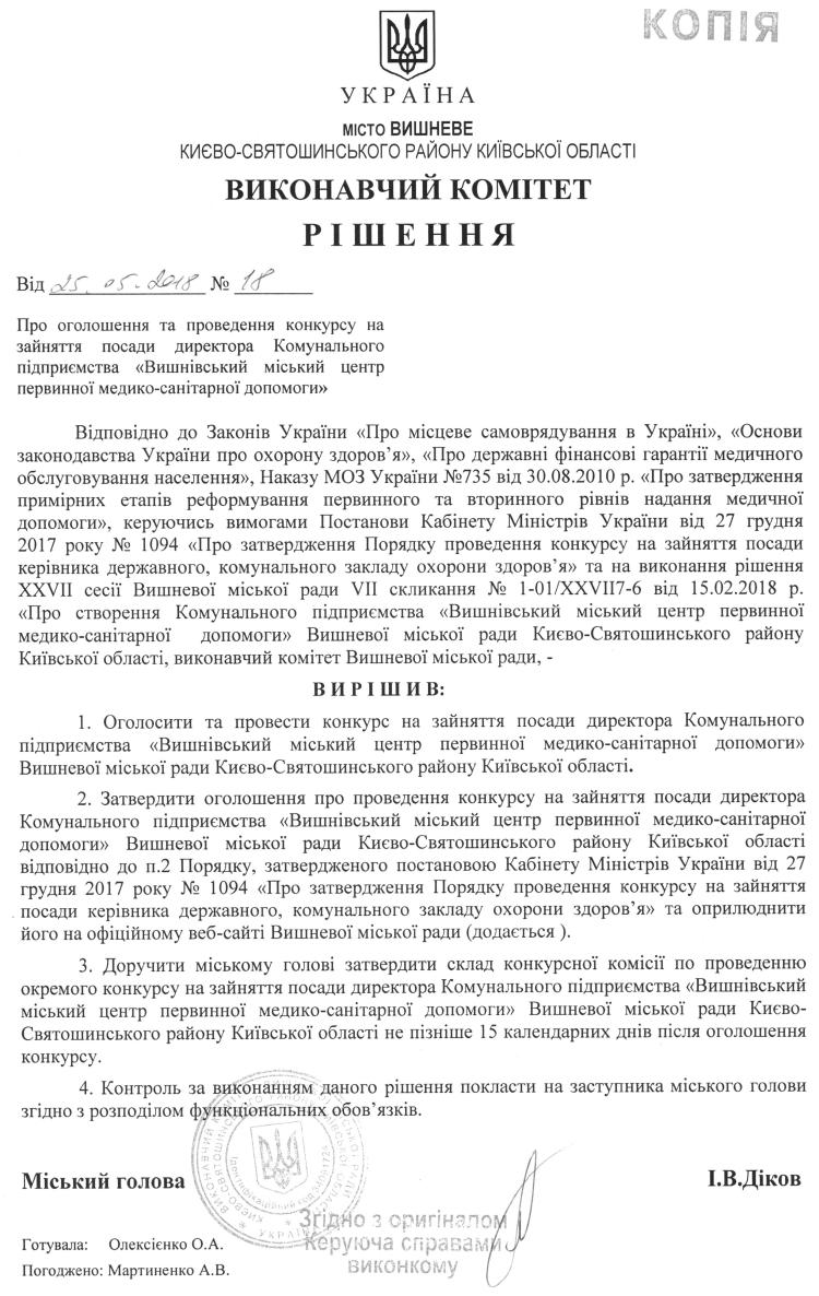 О Г О Л О Ш Е Н Н Я про конкурс на зайняття вакантної посади директора Комунального підприємства «Вишнівський міський центр первинної медико-санітарної допомоги» Вишневої міської ради Києво-Святошинського району Київської області
