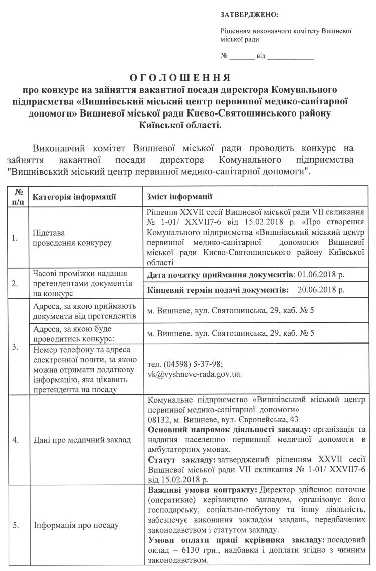 О Г О Л О Ш Е Н Н Я про конкурс на зайняття вакантної посади директора Комунального підприємства «Вишнівський міський центр первинної медико-санітарної допомоги» Вишневої міської ради Києво-Святошинського району Київської області