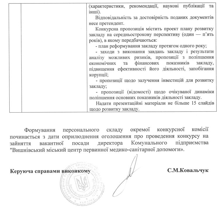 О Г О Л О Ш Е Н Н Я про конкурс на зайняття вакантної посади директора Комунального підприємства «Вишнівський міський центр первинної медико-санітарної допомоги» Вишневої міської ради Києво-Святошинського району Київської області