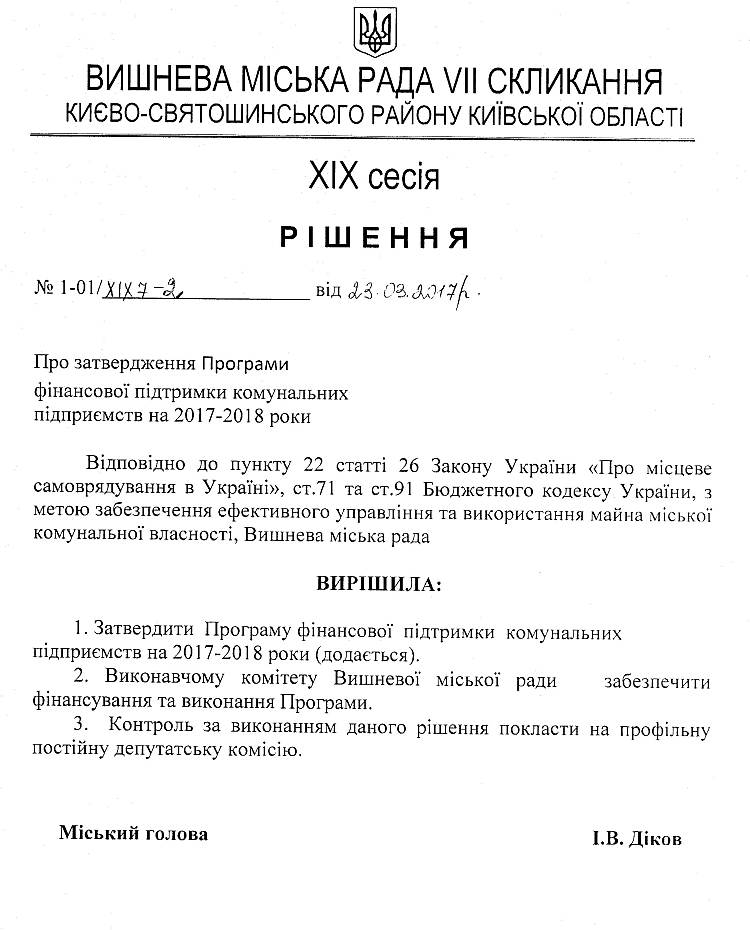 Проекти рішень XIX сесіЇ VIІ скликання