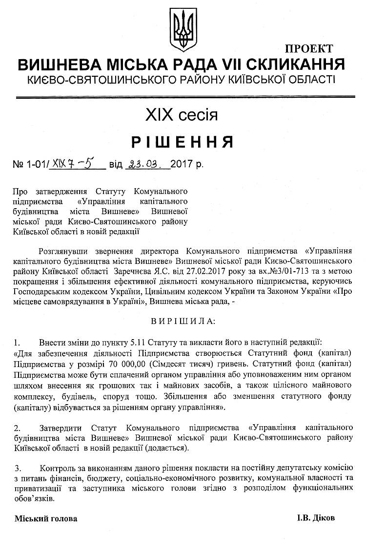 Проекти рішень XIX сесіЇ VIІ скликання