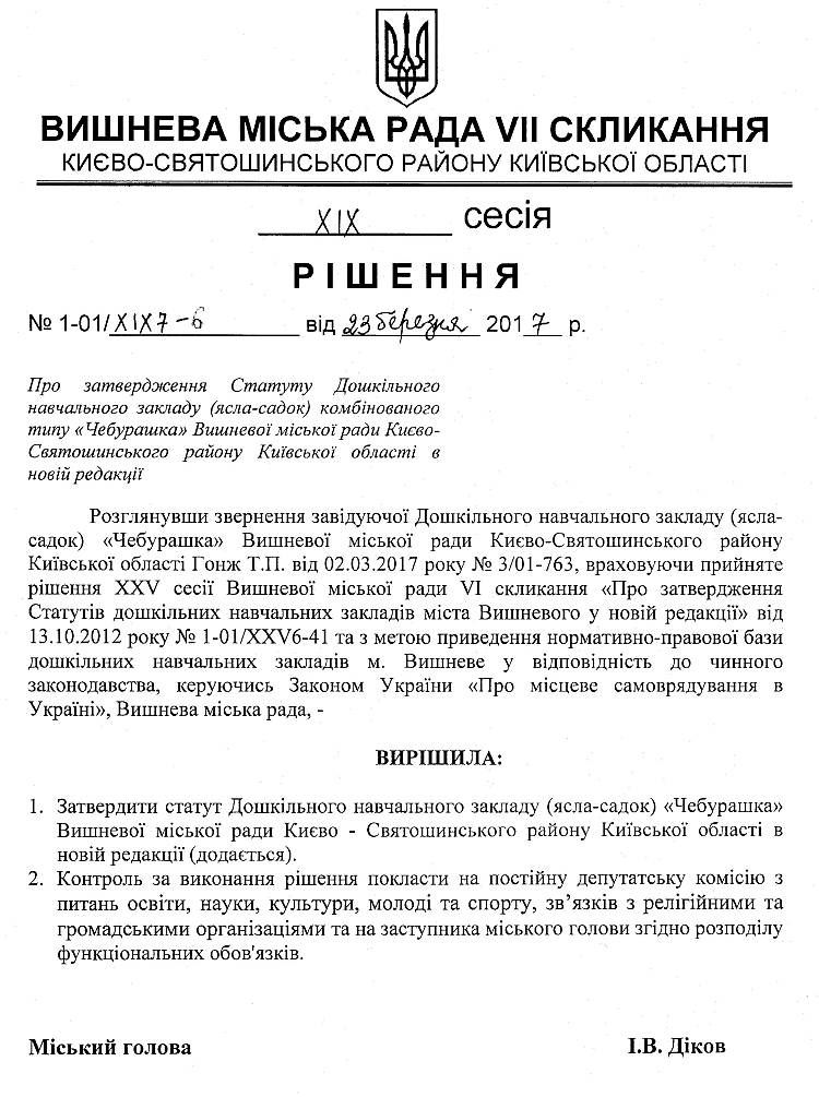 Проекти рішень XIX сесіЇ VIІ скликання