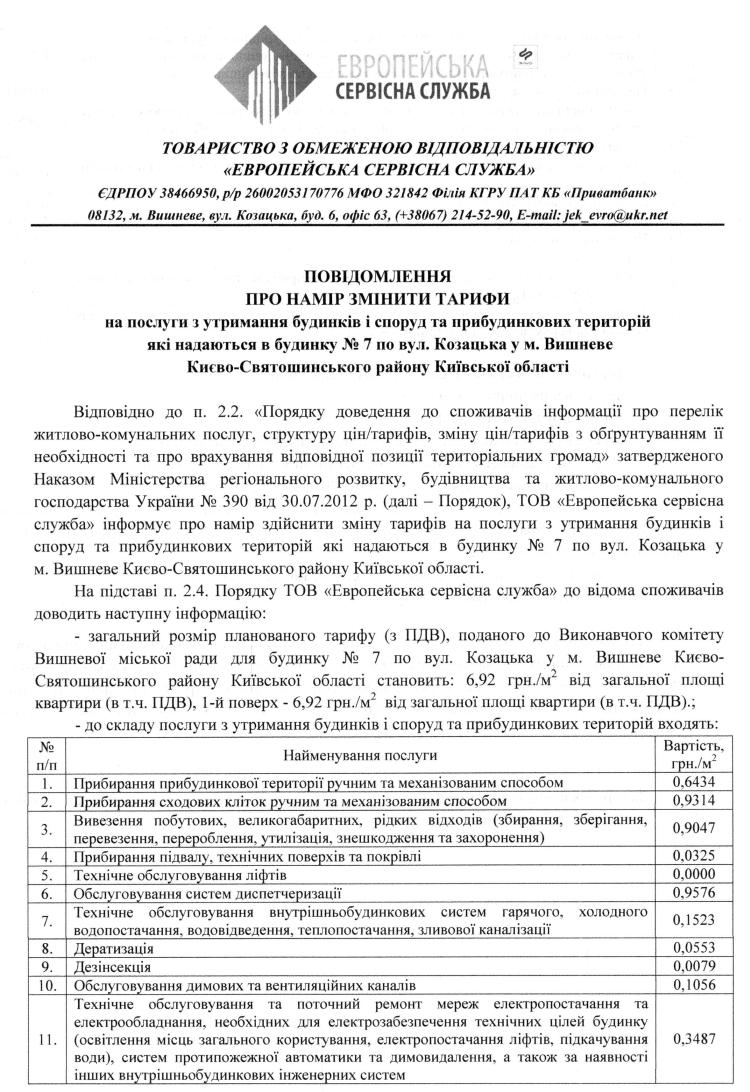 Повідомлення ТОВ «Європейська сервісна служба» про намір змінити тарифи 