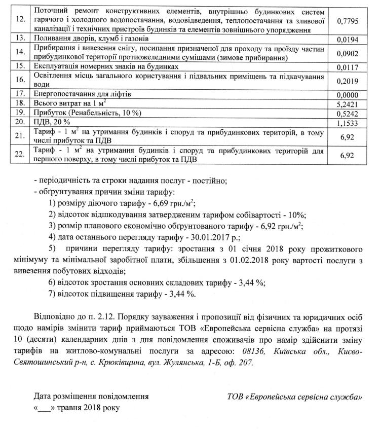 Повідомлення ТОВ «Європейська сервісна служба» про намір змінити тарифи 