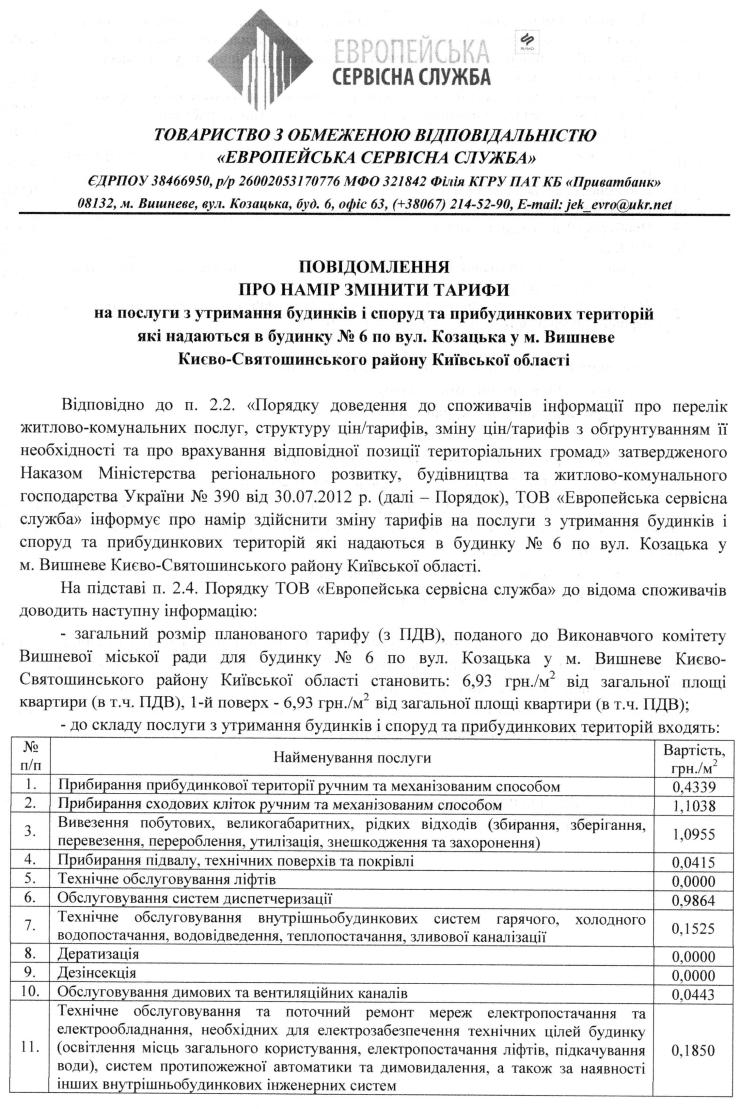 Повідомлення ТОВ «Європейська сервісна служба» про намір змінити тарифи 