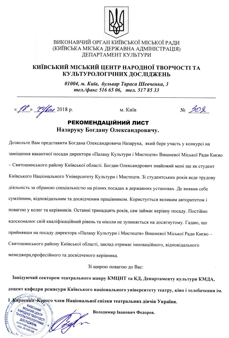 Оприлюднення документів поданих кандидатами на заміщення вакантної посади директора комунального закладу «Палац культури і мистецтв» Вишневої міської ради Києво – Святошинського району Київської області 