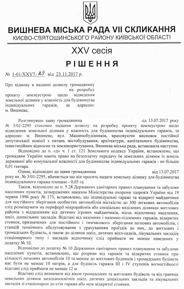РІШЕННЯ ХХV СЕСІЇ VIІ СКЛИКАННЯ від 23.11.2017 року