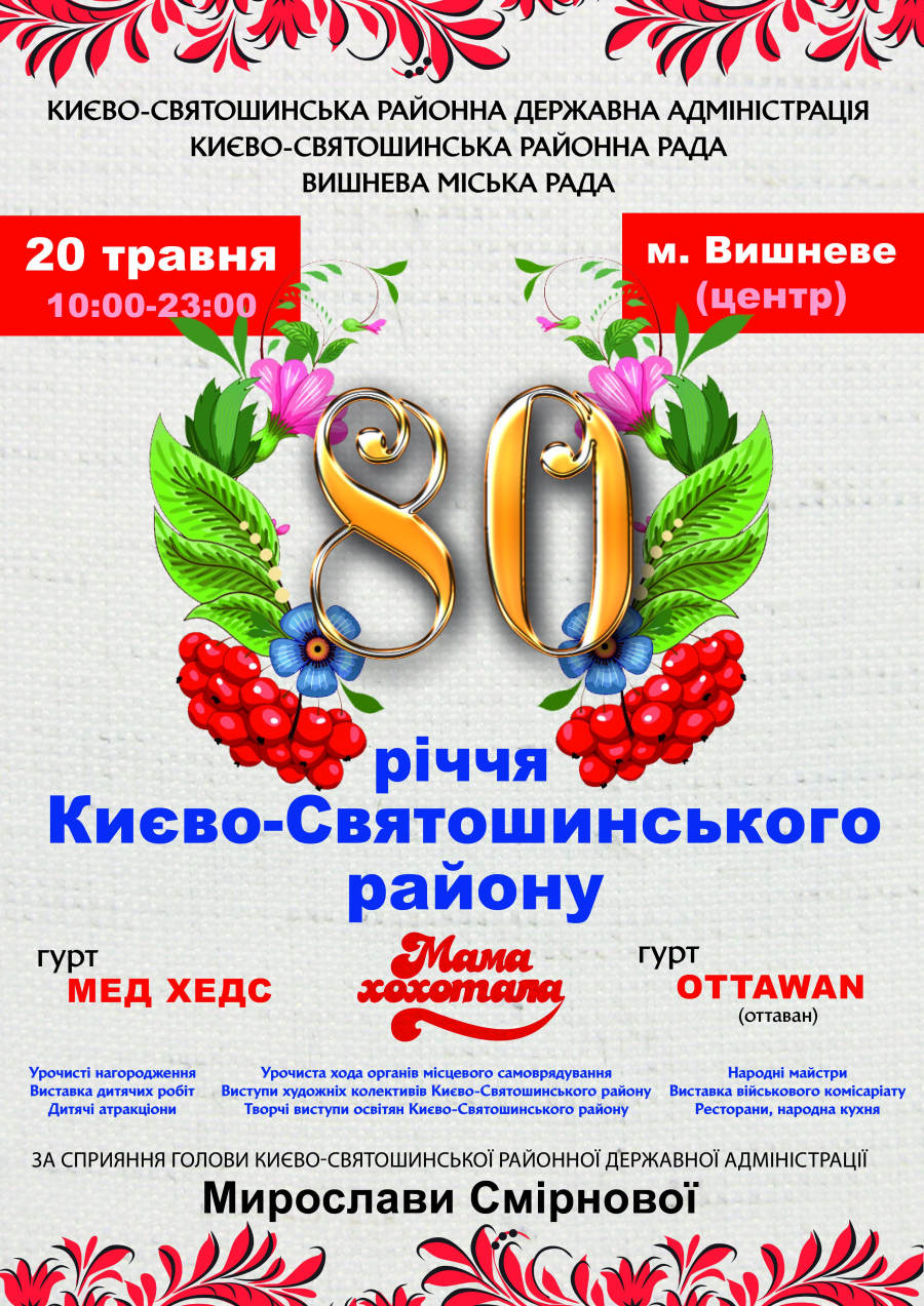 80 річчя Києво - Святошинському району