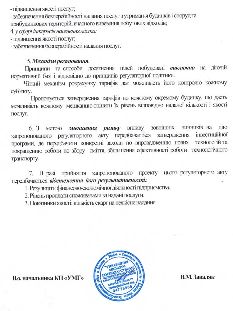 Базовий тариф на послугу з утримання будинків і споруд  та прибудинкових  територій   КП "УМГ"