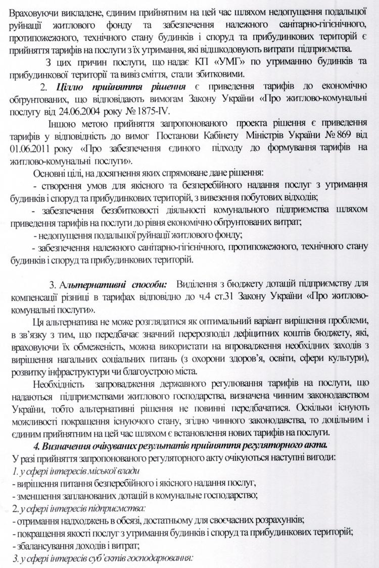 Базовий тариф на послугу з утримання будинків і споруд  та прибудинкових  територій   КП "УМГ"