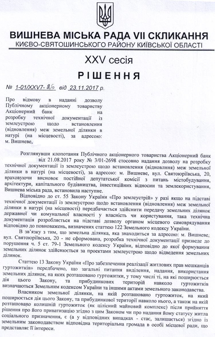 РІШЕННЯ ХХV СЕСІЇ VIІ СКЛИКАННЯ від 23.11.2017 року
