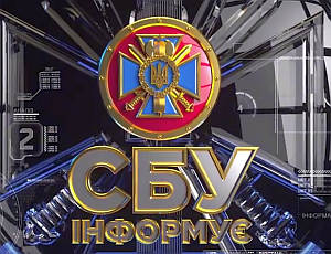 СБУ інформує