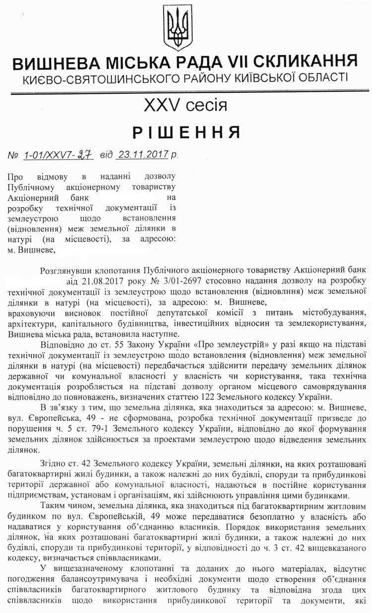 РІШЕННЯ ХХV СЕСІЇ VIІ СКЛИКАННЯ від 23.11.2017 року
