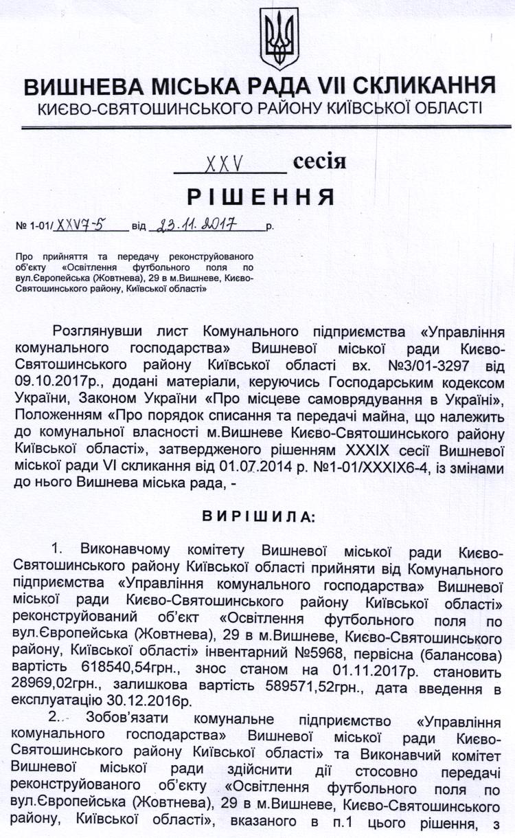 РІШЕННЯ ХХV СЕСІЇ VIІ СКЛИКАННЯ від 23.11.2017 року