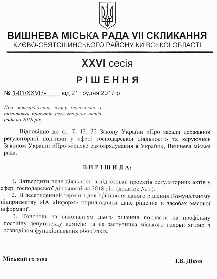 Проекти рішень XXVІ сесіЇ VIІ скликання