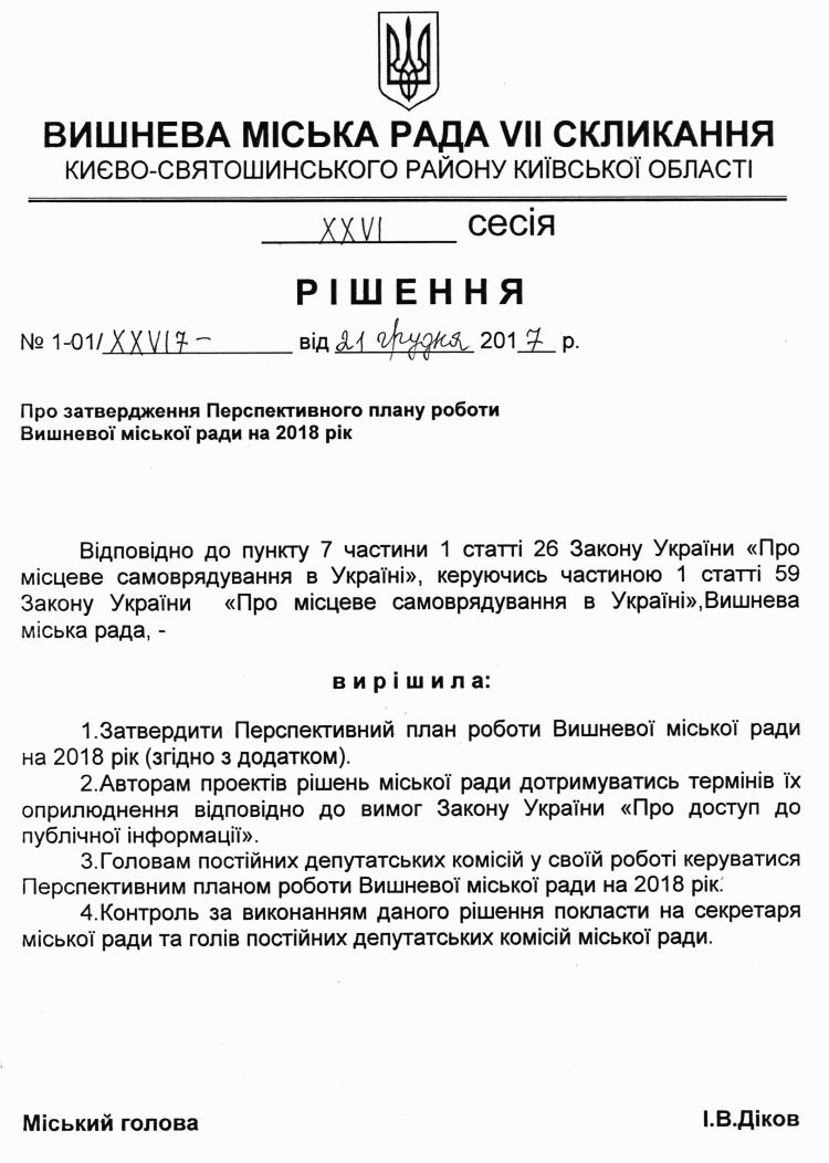 Проекти рішень XXVІ сесіЇ VIІ скликання