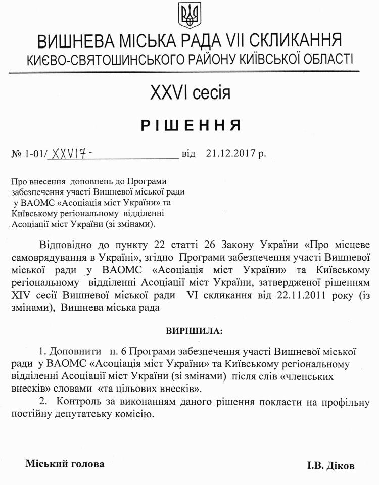 Проекти рішень XXVІ сесіЇ VIІ скликання