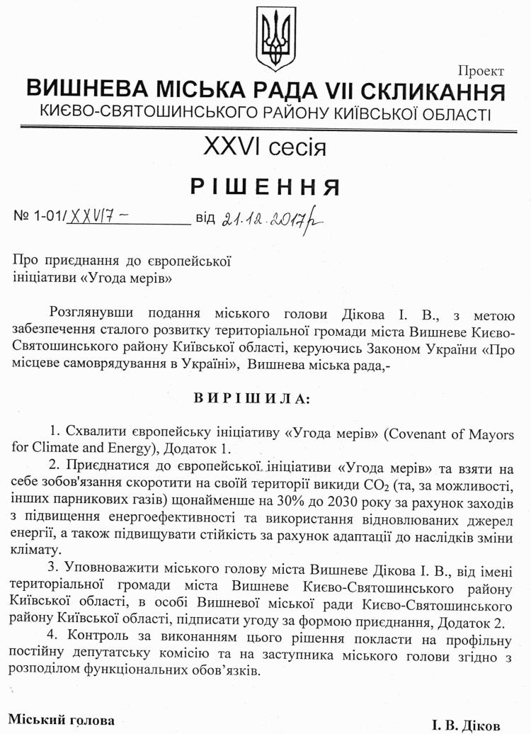 Проекти рішень XXVІ сесіЇ VIІ скликання