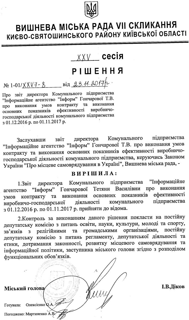 РІШЕННЯ ХХV СЕСІЇ VIІ СКЛИКАННЯ від 23.11.2017 року