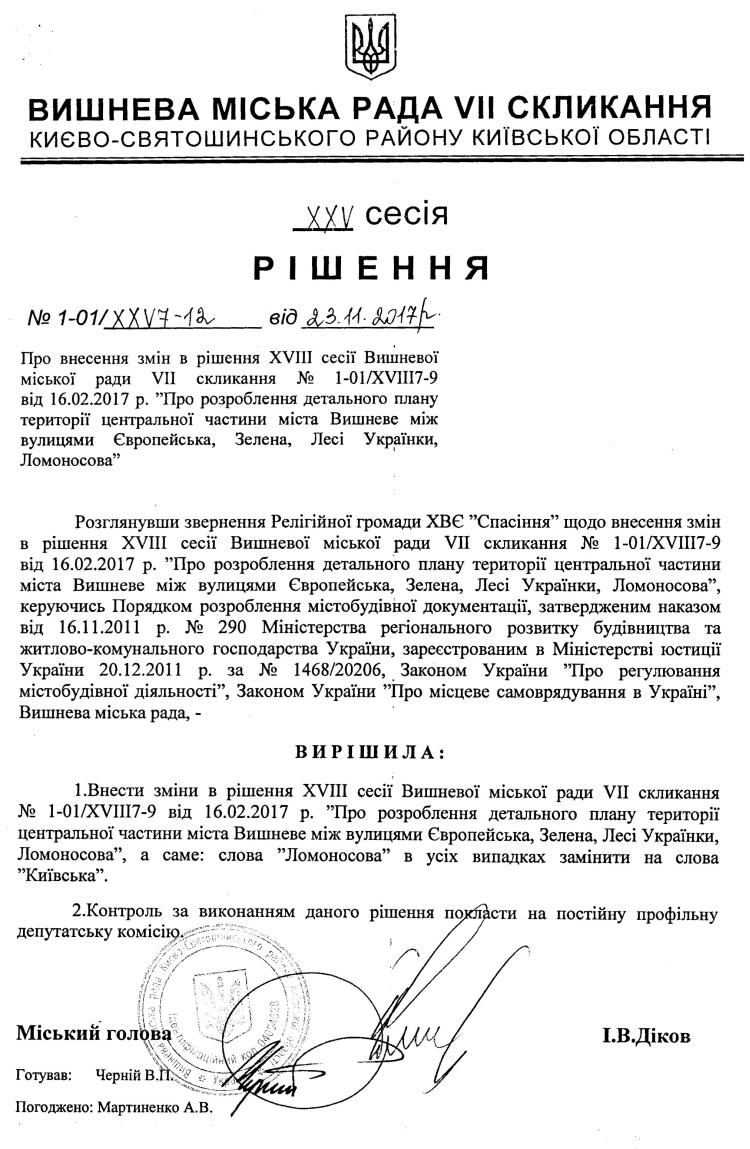 РІШЕННЯ ХХV СЕСІЇ VIІ СКЛИКАННЯ від 23.11.2017 року