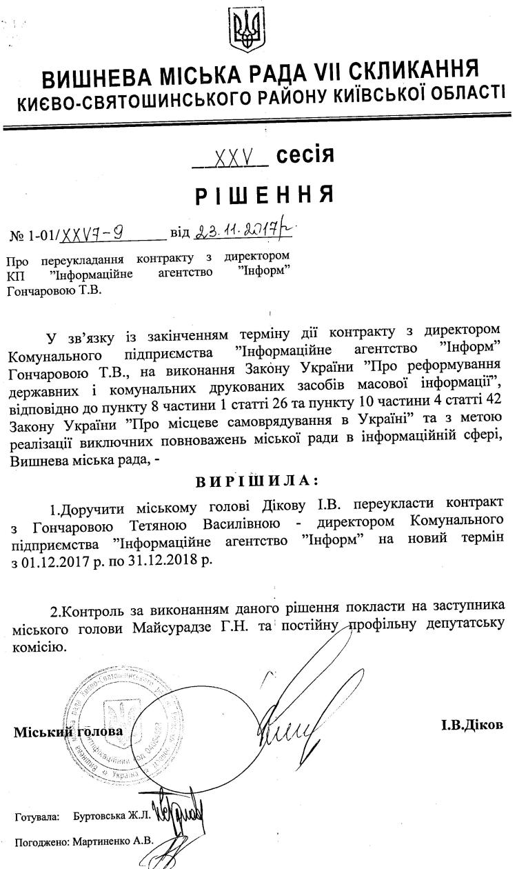 РІШЕННЯ ХХV СЕСІЇ VIІ СКЛИКАННЯ від 23.11.2017 року