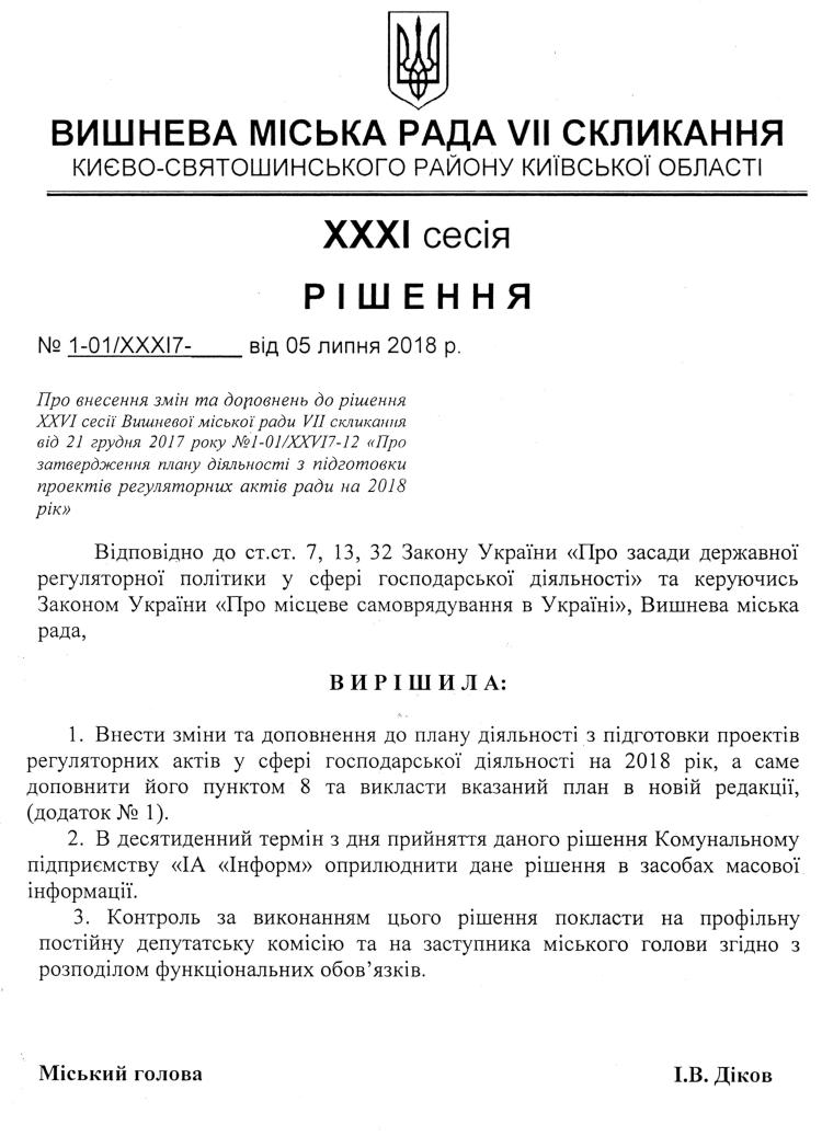 Проекти рішень XXXI сесіЇ VIІ скликання