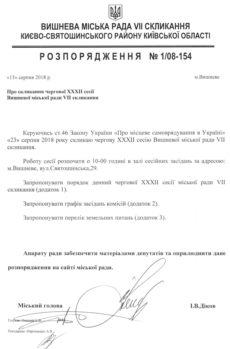 Розпорядження №1\08-154 від 13 серпня 2018 р. Про скликання чергової XХХІI сесії Вишневої міської ради VIІ скликання