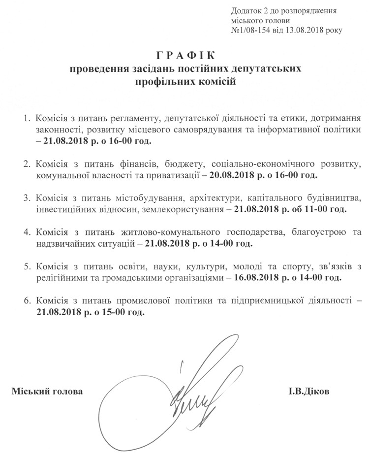 Розпорядження №1\08-154 від 13 серпня 2018 р. Про скликання чергової XХХІI сесії Вишневої міської ради VIІ скликання