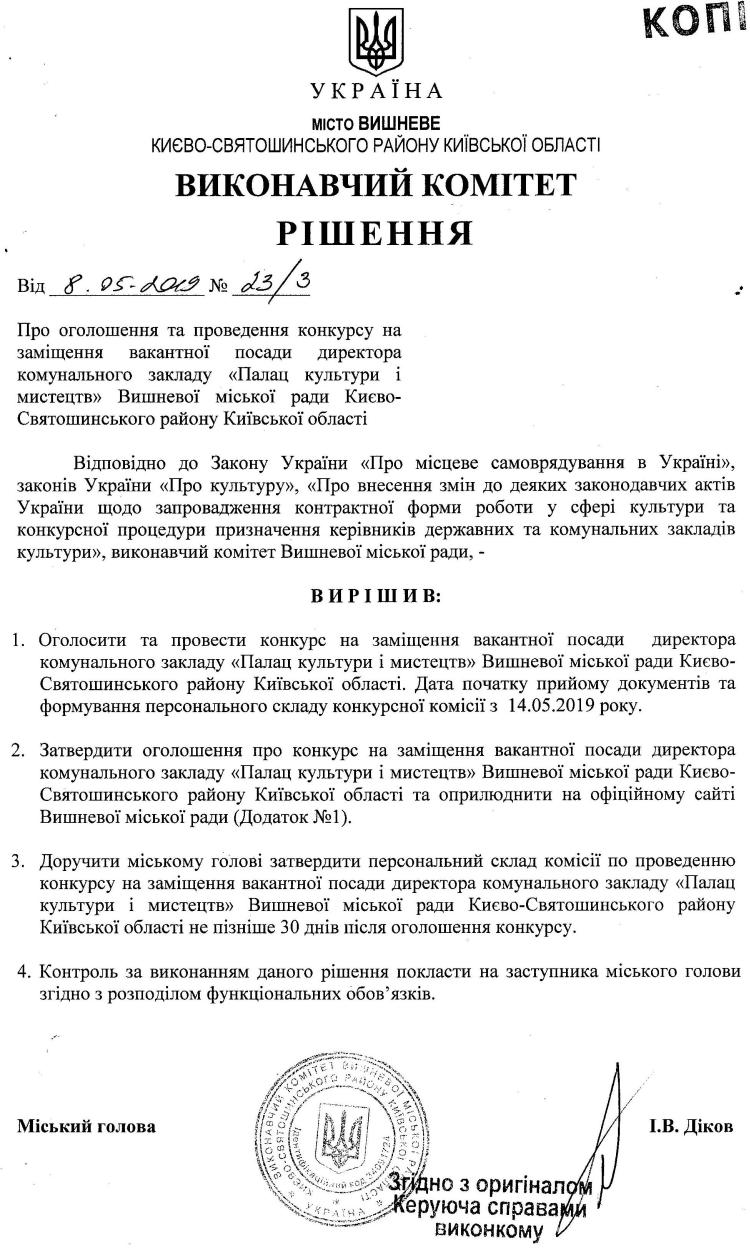 Рішення № 23/3 від 08.05.2019р Про оголошення та проведення конкурсу на заміщення вакантної посади директора комунального закладу «Палац культури і мистецтв» Вишневої міської ради Києво-Святошинського району Київської області