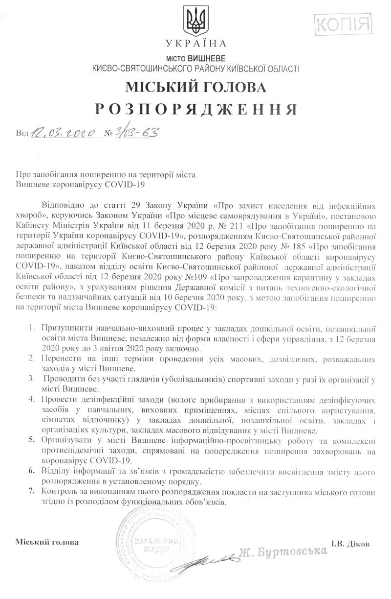 Розпорядження № 3\03 -63 від 12.03.2020 р. Про запобігання поширенню на території міста Вишневе коронавірусу COVID-19
