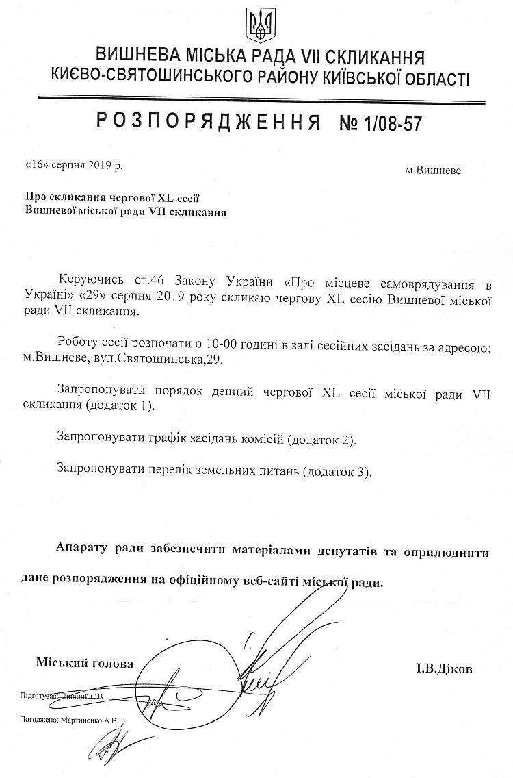 Розпорядження №1\08-57 від 16 серпня 2019 р. Про скликання чергової XL сесії Вишневої міської ради VIІ скликання