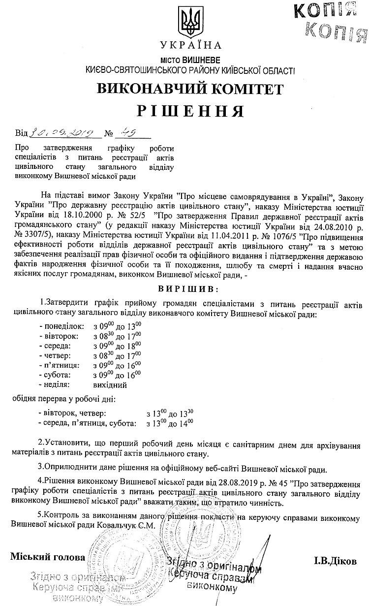 Рішення № 49 від 30.09.2019р. Про затвердження графіку роботи спеціалістів з питань реєстрації актів цивільного стану загального відділу виконкому Вишневої міської ради