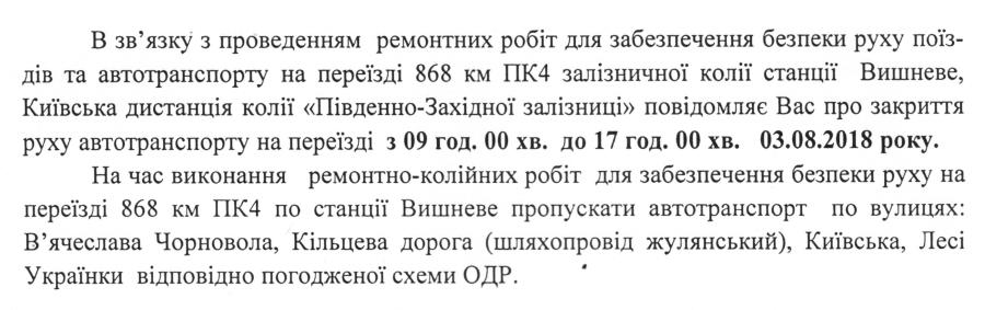 		Увага! Закриття руху автотранспорту на переїзді!