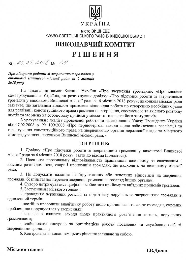 Довідка про підсумки роботи зі зверненнями громадян у виконкомі Вишневої міської ради за 6 місяців 2018 року