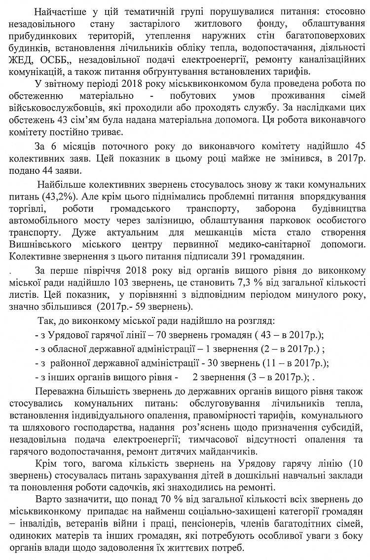 Довідка про підсумки роботи зі зверненнями громадян у виконкомі Вишневої міської ради за 6 місяців 2018 року