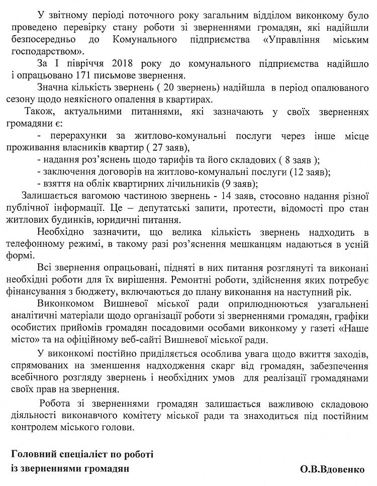Довідка про підсумки роботи зі зверненнями громадян у виконкомі Вишневої міської ради за 6 місяців 2018 року