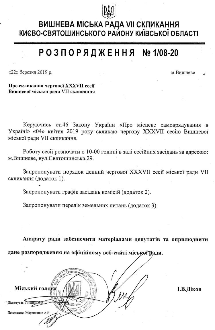 Розпорядження №1\08-20 від 22 березня 2019 р. Про скликання чергової XХХVІІ сесії Вишневої міської ради VIІ скликання