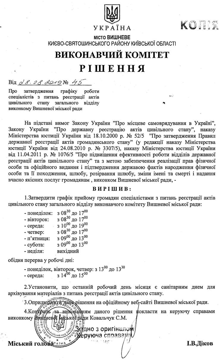 Рішення № 45 від 28.08.2019р. Про затвердження графіку роботи спеціалістів з питань реєстрації актів цивільного стану загального відділу виконкому Вишневої міської ради